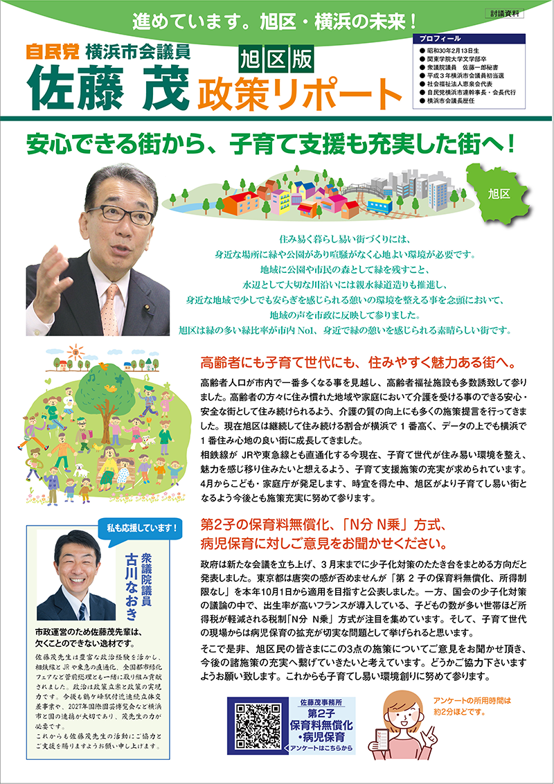 「旭区」佐藤茂の政策リポート|横浜市会議員|旭区