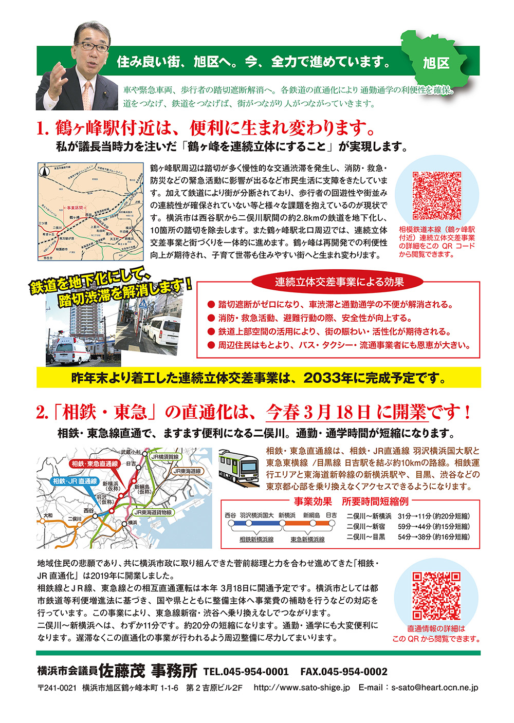 佐藤茂の「旭区」政策リポート|横浜市会議員|旭区