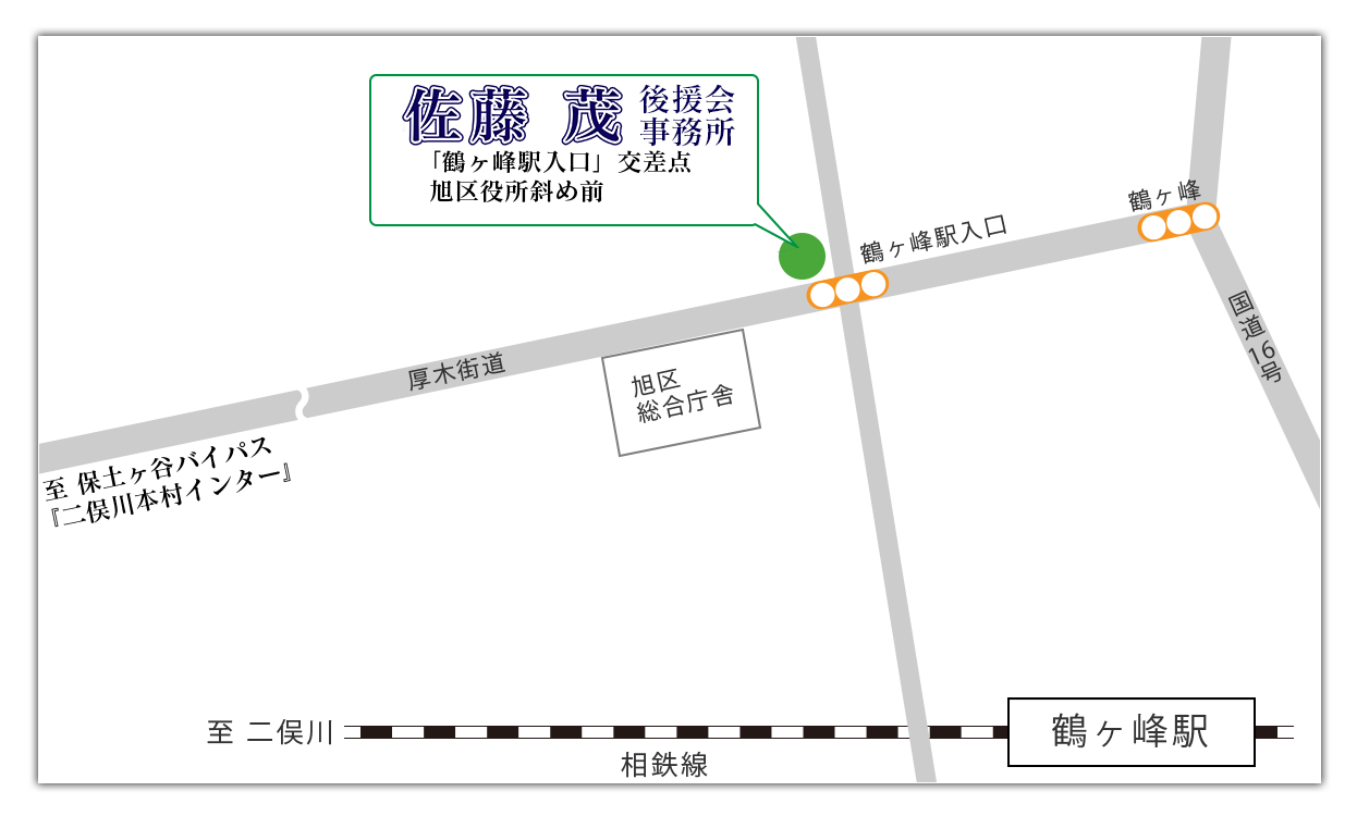 佐藤茂|横浜市会議員|旭区