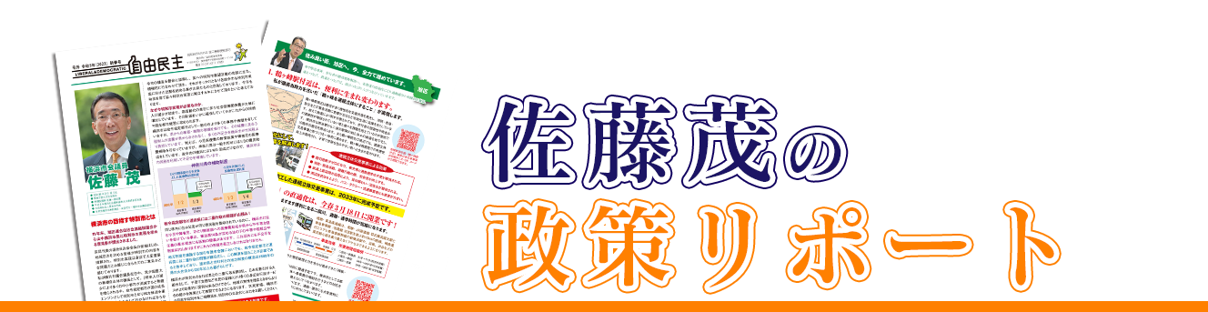 佐藤茂|横浜市会議員|旭区