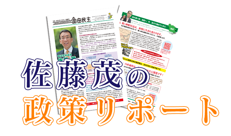 佐藤茂|横浜市会議員|旭区