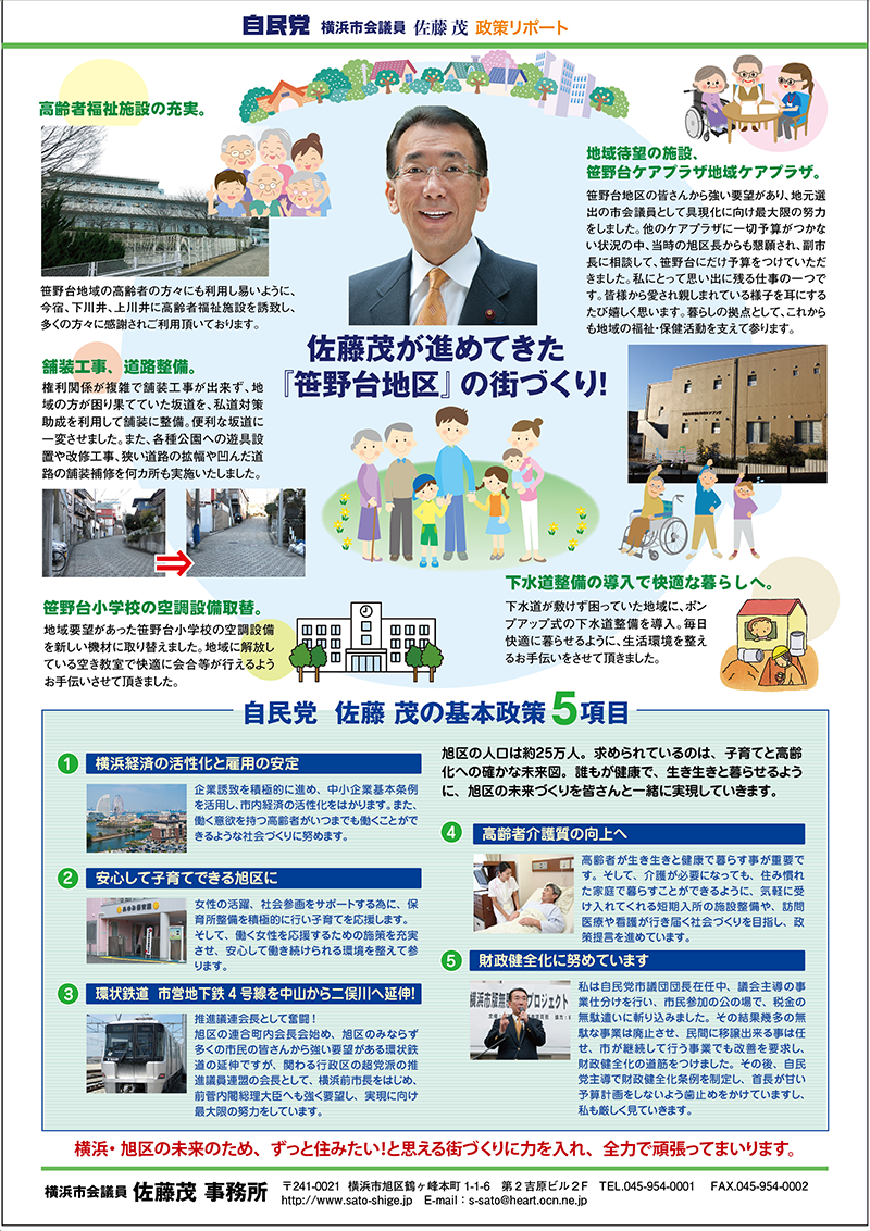 「笹野台地区」佐藤茂の政策リポート|横浜市会議員|旭区