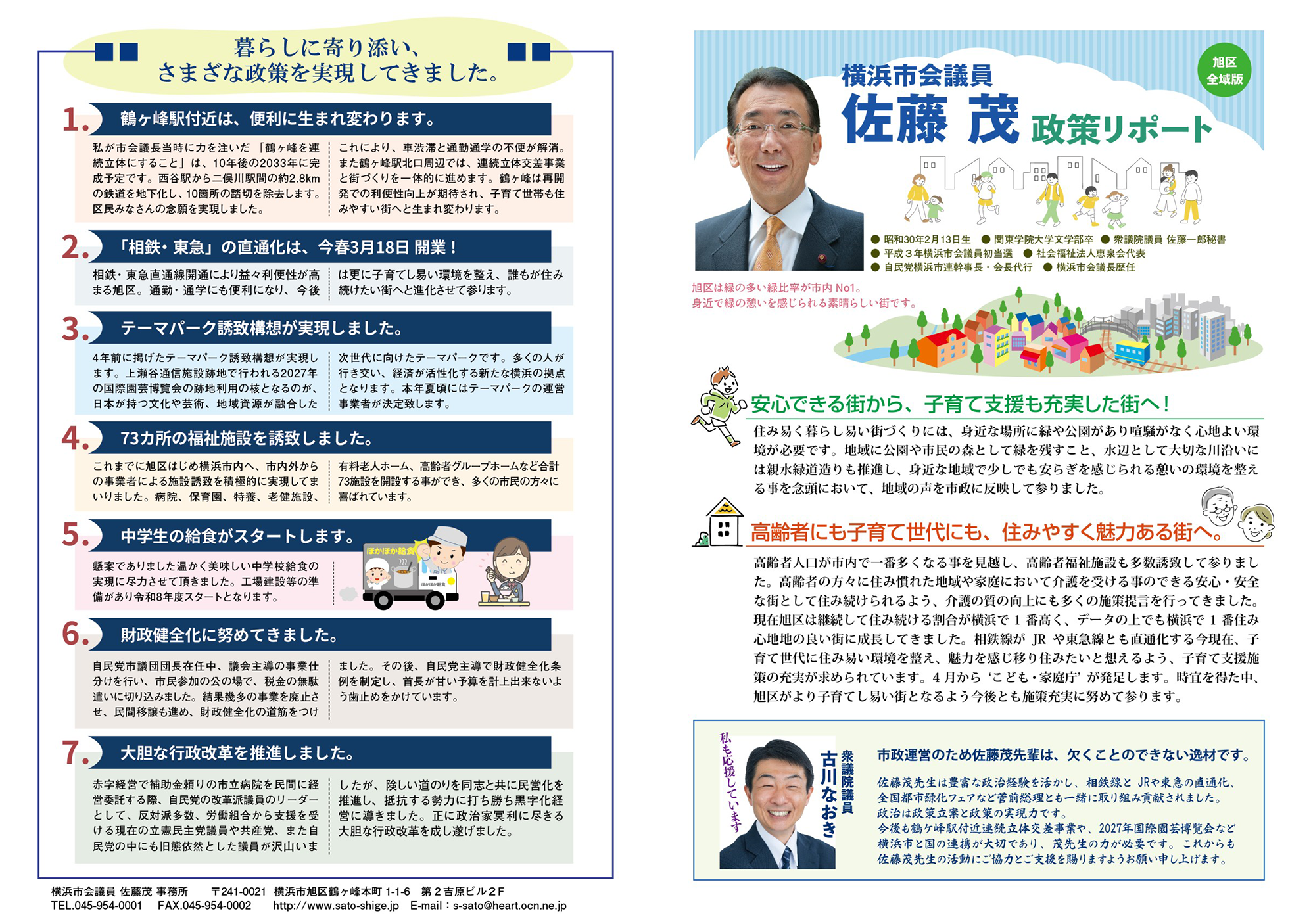 佐藤茂の政策リポート|横浜市会議員|旭区