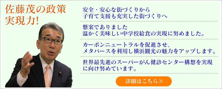 佐藤茂の基本政策|横浜市会議員|旭区