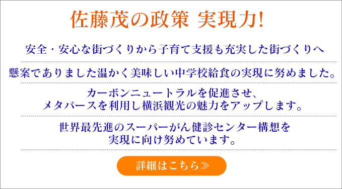 佐藤茂の基本政策|横浜市会議員|旭区