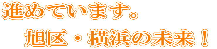 佐藤茂|横浜市会議員|旭区