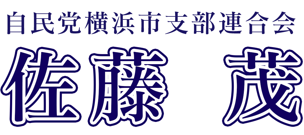 佐藤茂|横浜市会議員|旭区