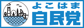 リンク|横浜自民党|旭区|佐藤茂